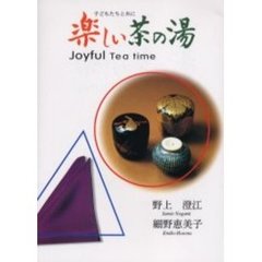 楽しい茶の湯　子どもたちと共に