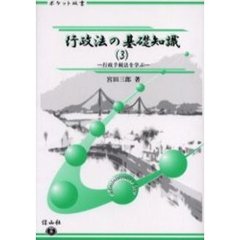 行政法の基礎知識　３　行政手続法を学ぶ