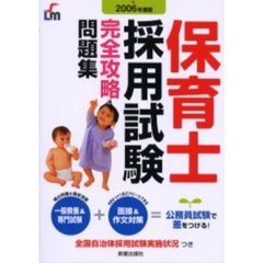 保育士採用試験完全攻略問題集　２００６年度版