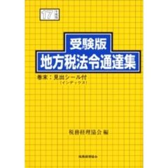 受験版地方税法令通達集　平成１７年度版