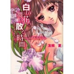 白い花の舞い散る時間　リリカル・ミステリー