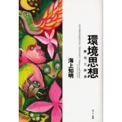 環境思想　歴史と体系