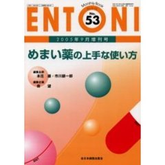 ＥＮＴＯＮＩ　Ｍｏｎｔｈｌｙ　ｂｏｏｋ　Ｎｏ．５３（２００５年９月増刊号）　めまい薬の上手な使い方