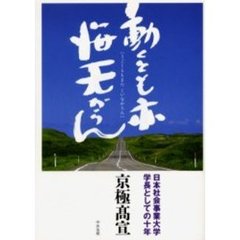 動くとも亦悔无からん　日本社会事業大学学長としての十年