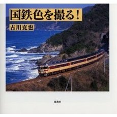 国鉄色を撮る！