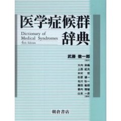 医学症候群辞典