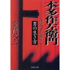 本多作左衛門　「信念」を貫く男の生き方