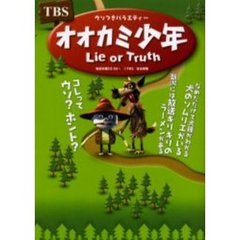 ＴＢＳウソつきバラエティーオオカミ少年　Ｌｉｅ　ｏｒ　ｔｒｕｔｈ