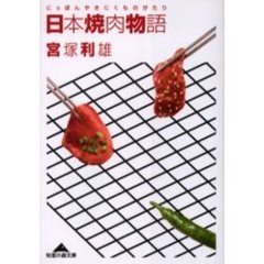 日本焼肉物語
