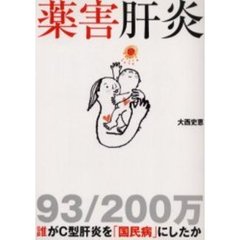 薬害肝炎　誰がＣ型肝炎を「国民病」にしたか　９３／２００万