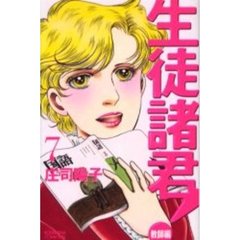 生徒諸君！　教師編　　　７