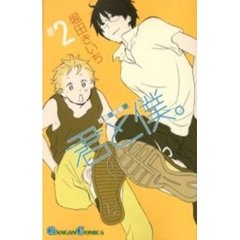 君と僕。　　　２