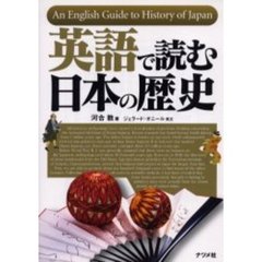 英語で読む日本の歴史