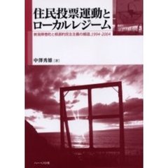 住民投票運動とローカルレジーム　新潟県巻町と根源的民主主義の細道，１９９４－２００４