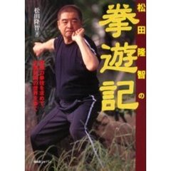 松田隆智の拳遊記　最強の拳技を求めて、中国武術の世界をゆく