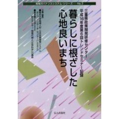 暮らしに根ざした心地良いまち　三重県政策開発研修センター平成１６年度第６回トレンドセミナー記録