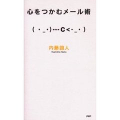 心をつかむメール術