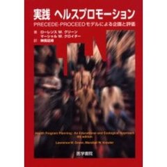 実践ヘルスプロモーション　ＰＲＥＣＥＤＥ－ＰＲＯＣＥＥＤモデルによる企画と評価