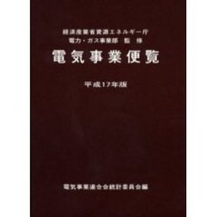 電気事業便覧　平成１７年版