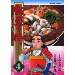 飯盛り侍　　　４