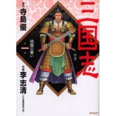 三国志　　　１
