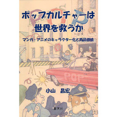 ポップカルチャーは世界を救うか－マンガ・