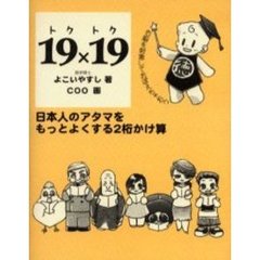 １９×１９　日本人のアタマをもっとよくする２桁かけ算　右脳を刺激しておぼえちゃおう