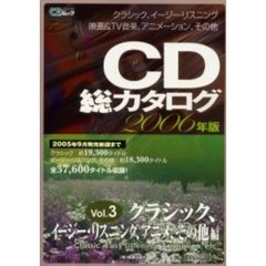 ＣＤ総カタログ　２００６年版Ｖｏｌ．３　クラシック、イージー・リスニング、アニメ、その他編