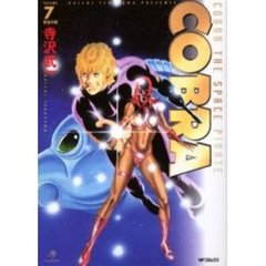 完全版　ＣＯＢＲＡ　　　７