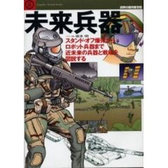 未来兵器　スタンド・オフ爆弾からロボット兵器まで近未来の兵器と戦場を図説する