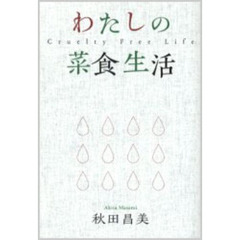 わたしの菜食生活