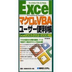 Ｅｘｃｅｌマクロ＆ＶＢＡユーザー便利帳　マイクロソフトエクセル　Ｔｈｅ　ｐｒａｃｔｉｃａｌ　ｕｓｅ　ｔｅｃｈｎｉｑｕｅ