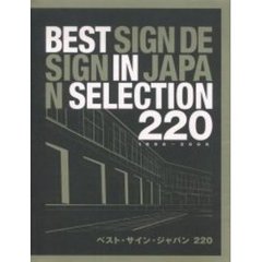 ベスト・サイン・ジャパン２２０