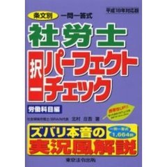 社労士択一パーフェクトチェック　条文別一問一答式　平成１８年対応版労働科目編