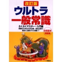 ウルトラ一般常識　改訂版