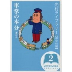 光村ライブラリー　中学校編２　車掌の本分ほか