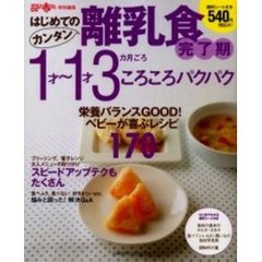 はじめてのカンタン離乳食　４　完了期１才～１才３カ月ごろ　ころころパクパク
