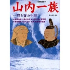山内一族　一豊と妻の生涯