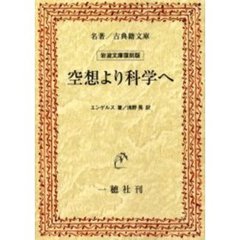 空想より科学へ　オンデマンド版