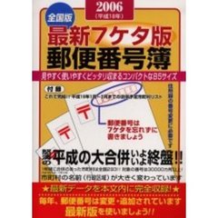 郵便番号簿　最新７ケタ版　２００６