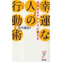 幸運な人の行動術　厄年をもチャンスに変える