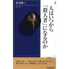 人はいつから「殺人者」になるのか