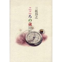 こころの歳時記