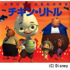 チキン・リトル