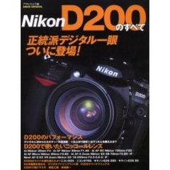 Ｎｉｋｏｎ　Ｄ２００のすべて　正統派デジタル一眼ついに登場！