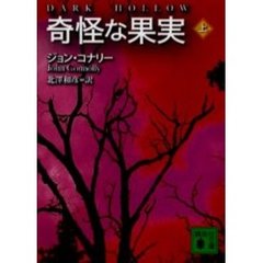 奇怪な果実　上