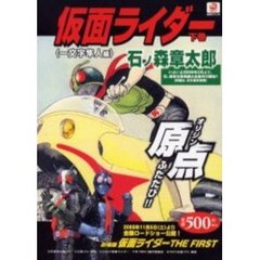 仮面ライダー　下巻　一文字隼人編