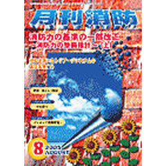 月刊消防　２００５年８月号