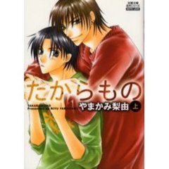 たからもの　上