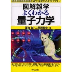 よくわかる量子力学